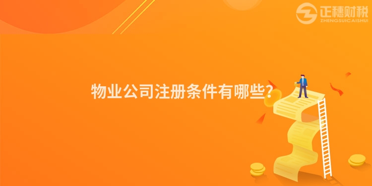 物業公司注冊條件有哪些？
