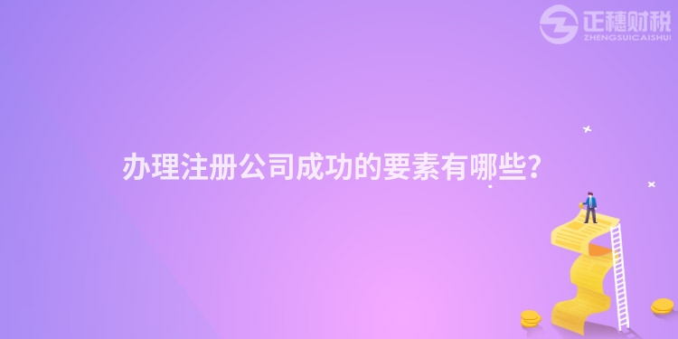 辦理注冊公司成功的要素有哪些？
