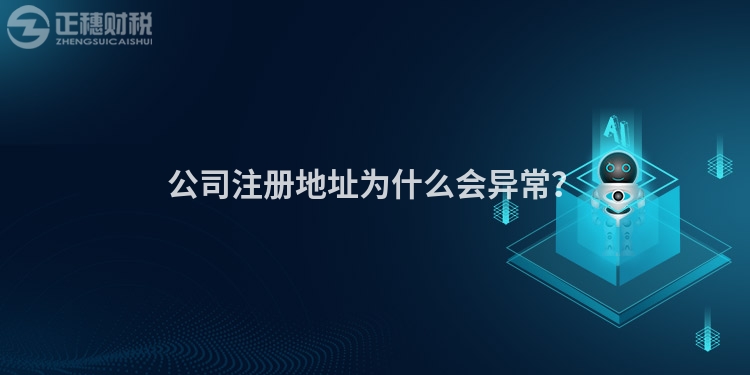公司注冊地址為什么會異常？