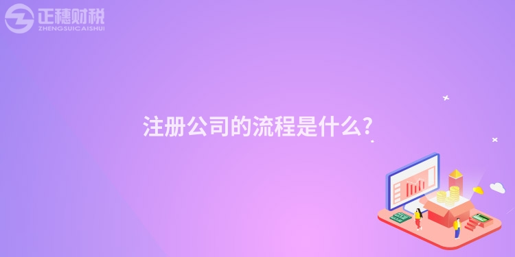 注冊(cè)公司的流程是什么?