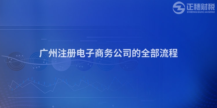 廣州注冊電子商務(wù)公司的全部流程
