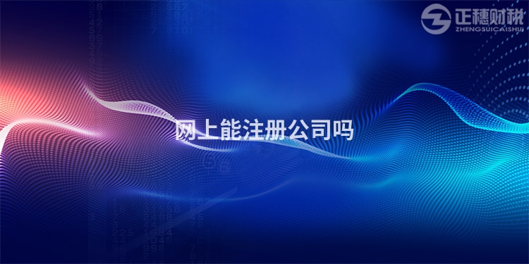 網上能注冊公司嗎
