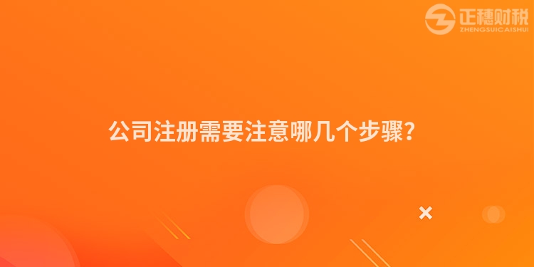 公司注冊需要注意哪幾個步驟？