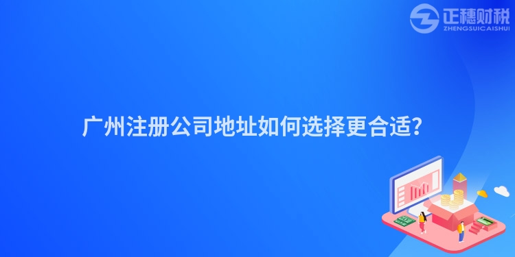 廣州注冊公司地址如何選擇更合適？