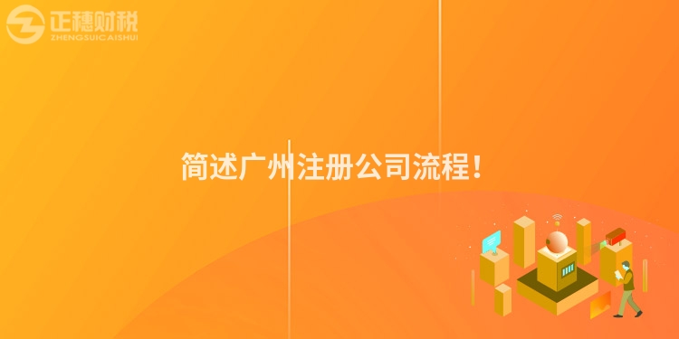 簡述廣州注冊公司流程！