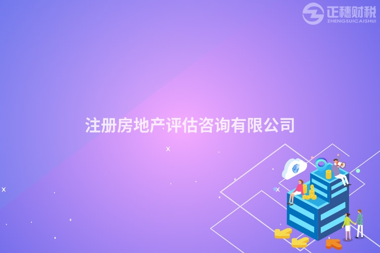 注冊房地產評估咨詢有限公司