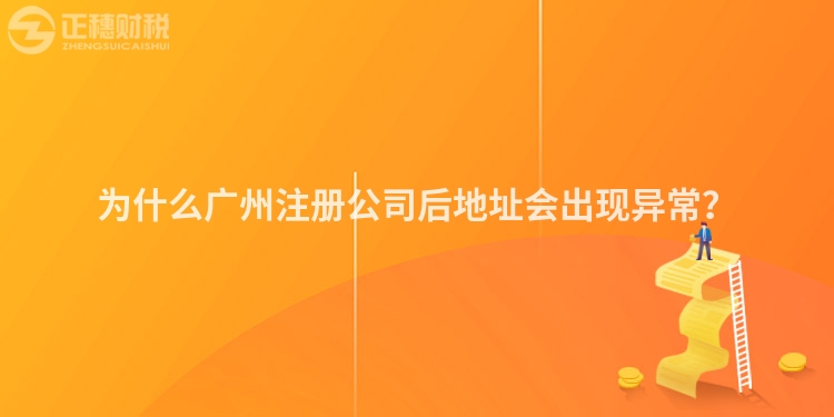 為什么廣州注冊公司后地址會出現異常？