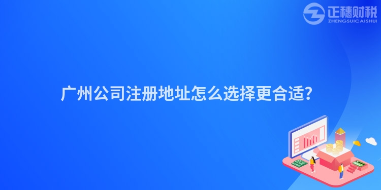 廣州公司注冊地址怎么選擇更合適？