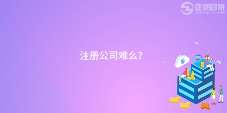 注冊公司難么？