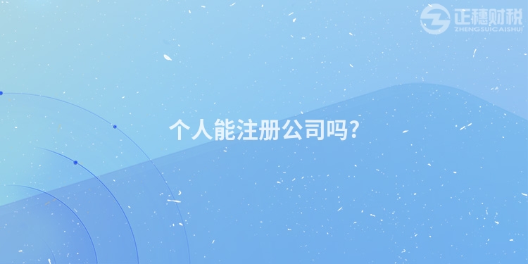 個人能注冊公司嗎?