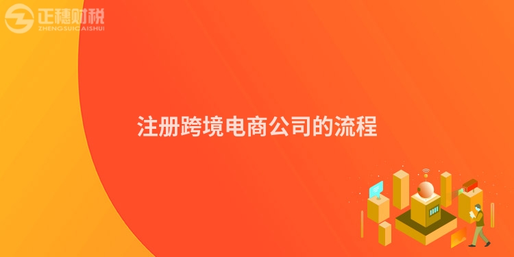 注冊(cè)跨境電商公司的流程