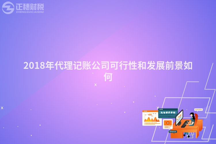 2018年代理記賬公司可行性和發展前景如何