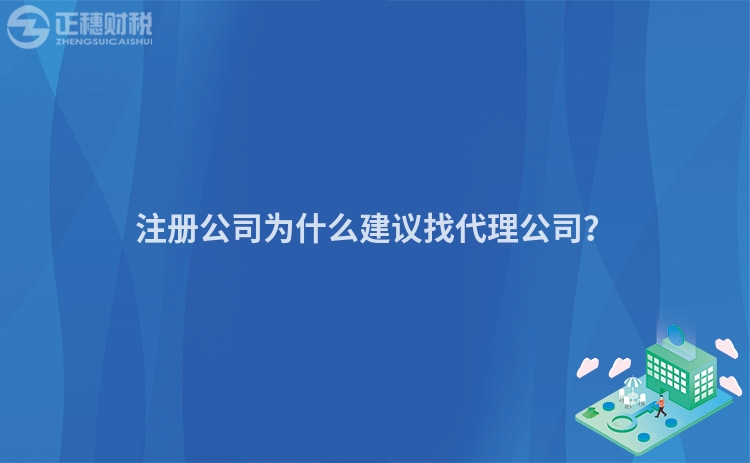 注冊公司為什么建議找代理公司？