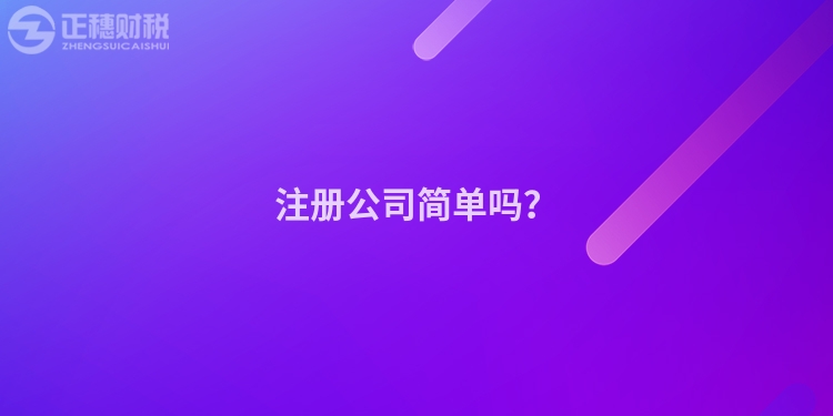 注冊公司簡單嗎？