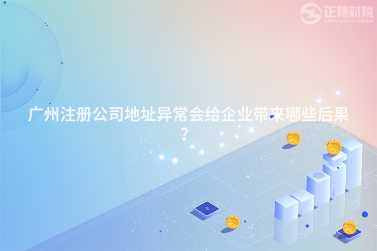 廣州注冊公司地址異常會給企業帶來哪些后果？