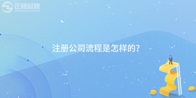 注冊公司流程是怎樣的？