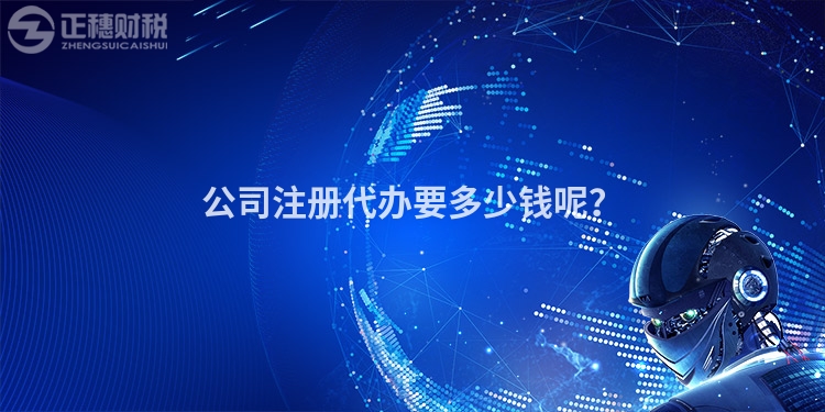 公司注冊代辦要多少錢呢？