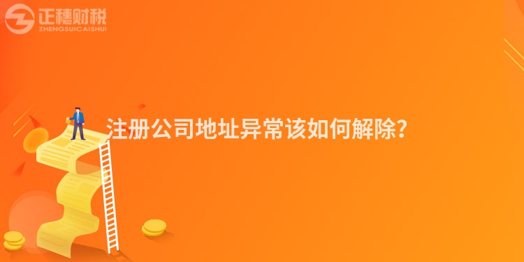 注冊公司地址異常該如何解除？