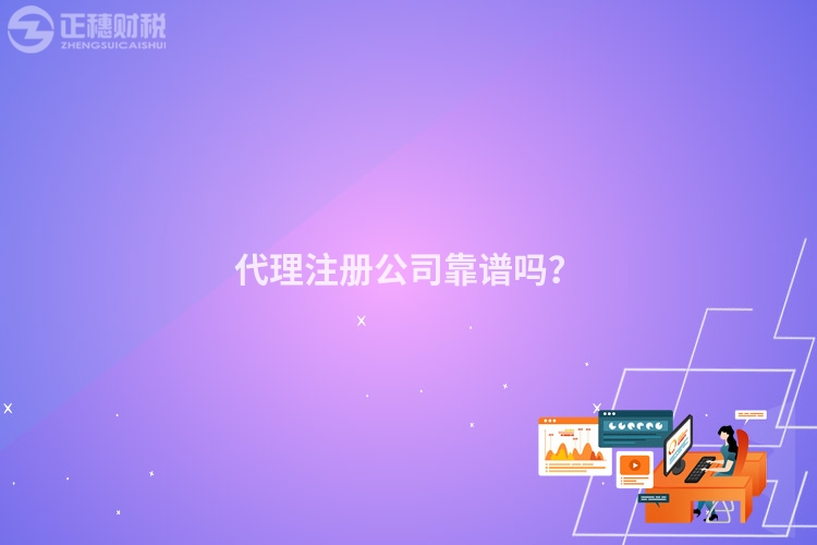 代理注冊公司靠譜嗎？