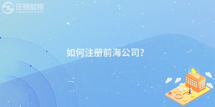 如何注冊前海公司？