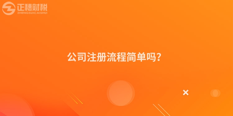 公司注冊流程簡單嗎？