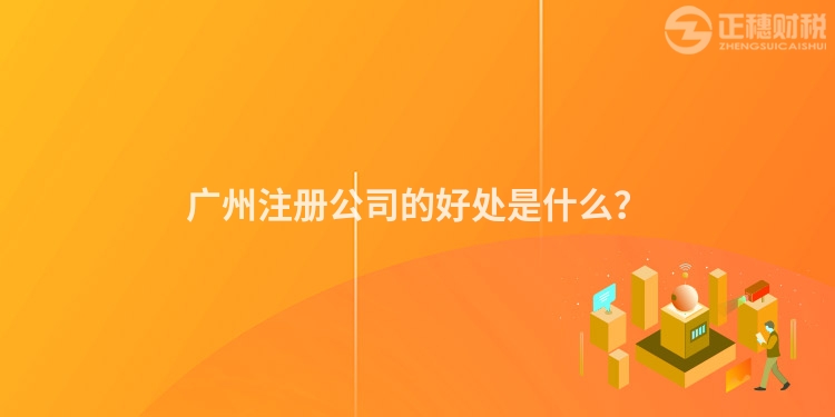 廣州注冊公司的好處是什么？