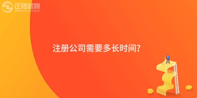 注冊公司需要多長時間？