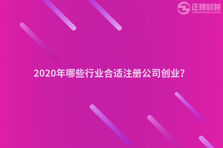 2020年哪些行業合適注冊公司創業？