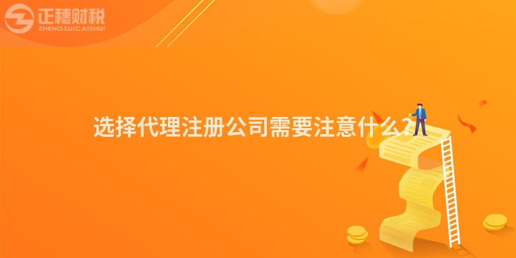 選擇代理注冊公司需要注意什么？