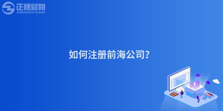 如何注冊前海公司？