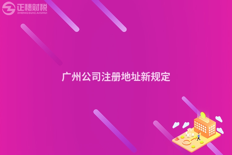 廣州公司注冊地址新規定