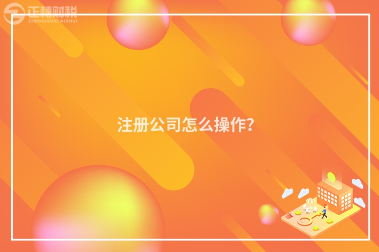注冊(cè)公司怎么操作？