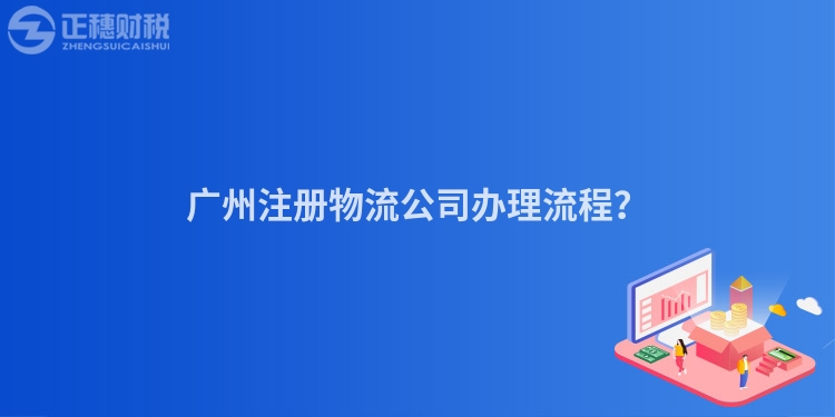 廣州注冊物流公司辦理流程？