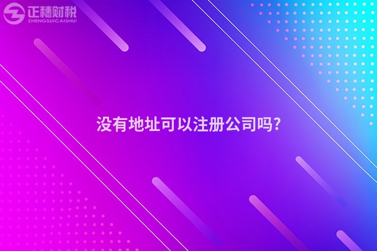 沒有地址可以注冊公司嗎?