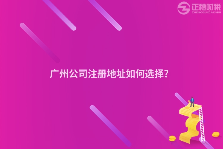 廣州公司注冊(cè)地址如何選擇？