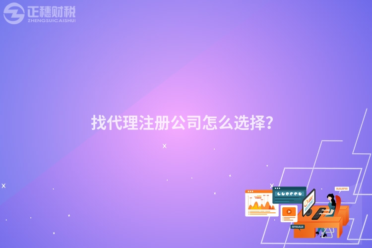 找代理注冊(cè)公司怎么選擇？