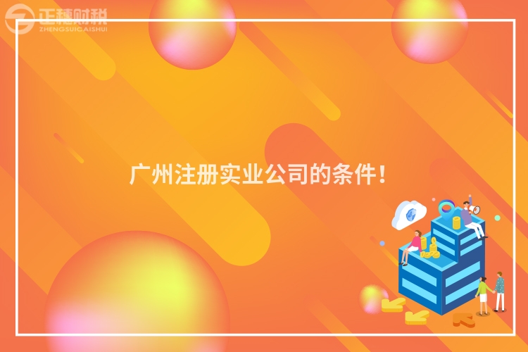 廣州注冊實業(yè)公司的條件！