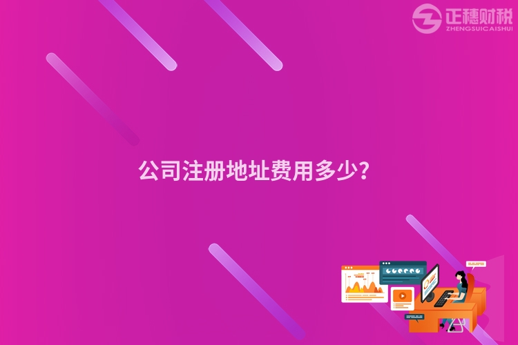 公司注冊地址費(fèi)用多少？
