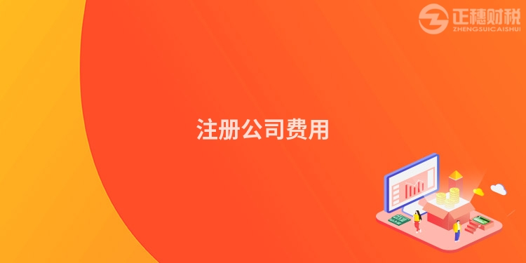 注冊公司費用