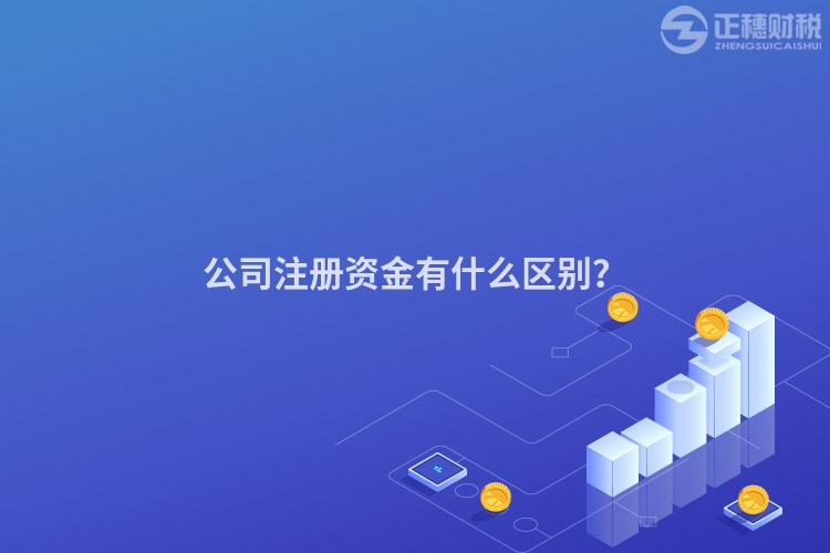 公司注冊(cè)資金有什么區(qū)別？