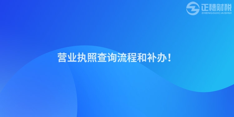 營業執照查詢流程和補辦！