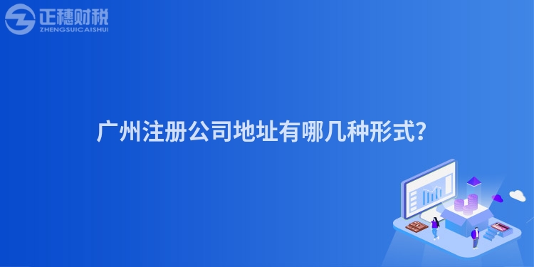 廣州注冊公司地址有哪幾種形式？