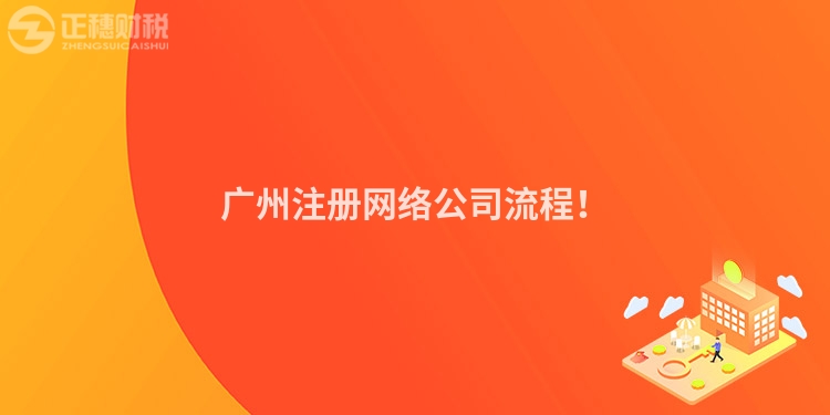 廣州注冊(cè)網(wǎng)絡(luò)公司流程！