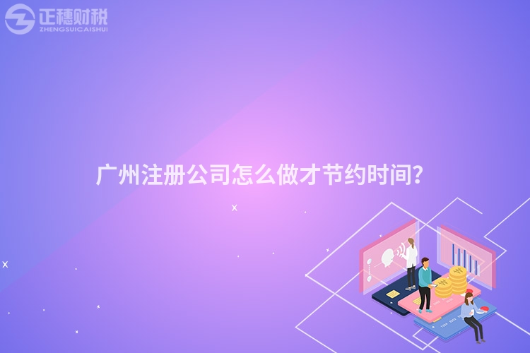 廣州注冊公司怎么做才節約時間？