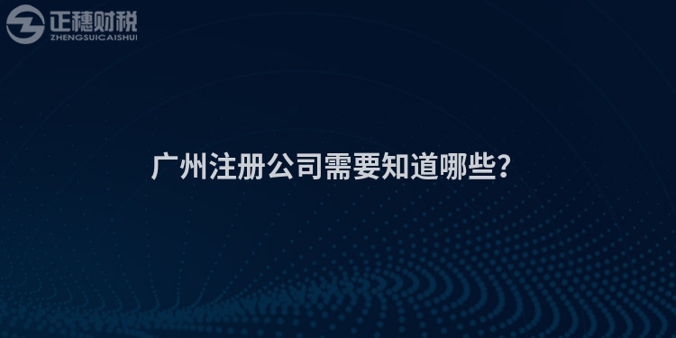 廣州注冊公司需要知道哪些？