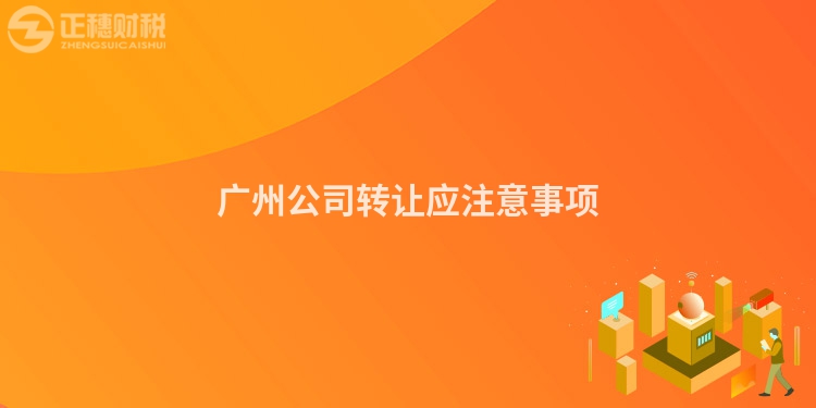 廣州公司轉讓應注意事項