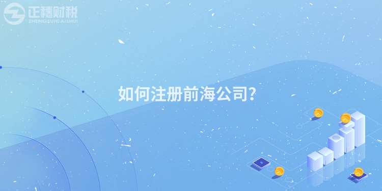 如何注冊前海公司？
