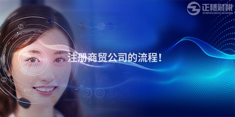 注冊商貿公司的流程！