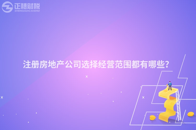 注冊房地產公司選擇經營范圍都有哪些？