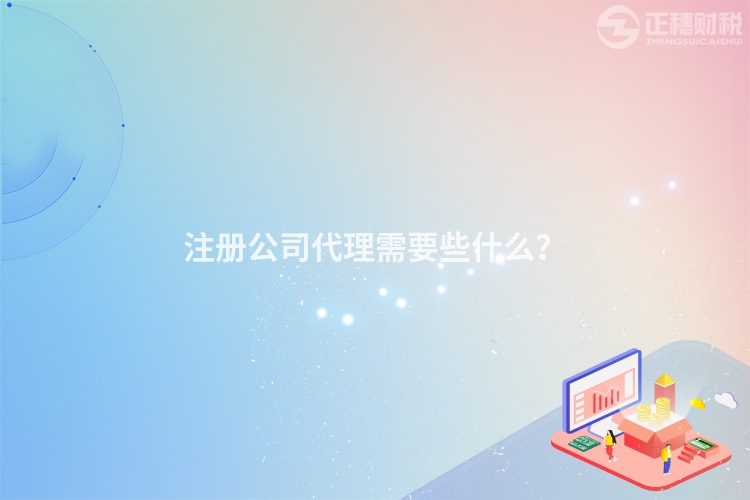 注冊公司代理需要些什么？